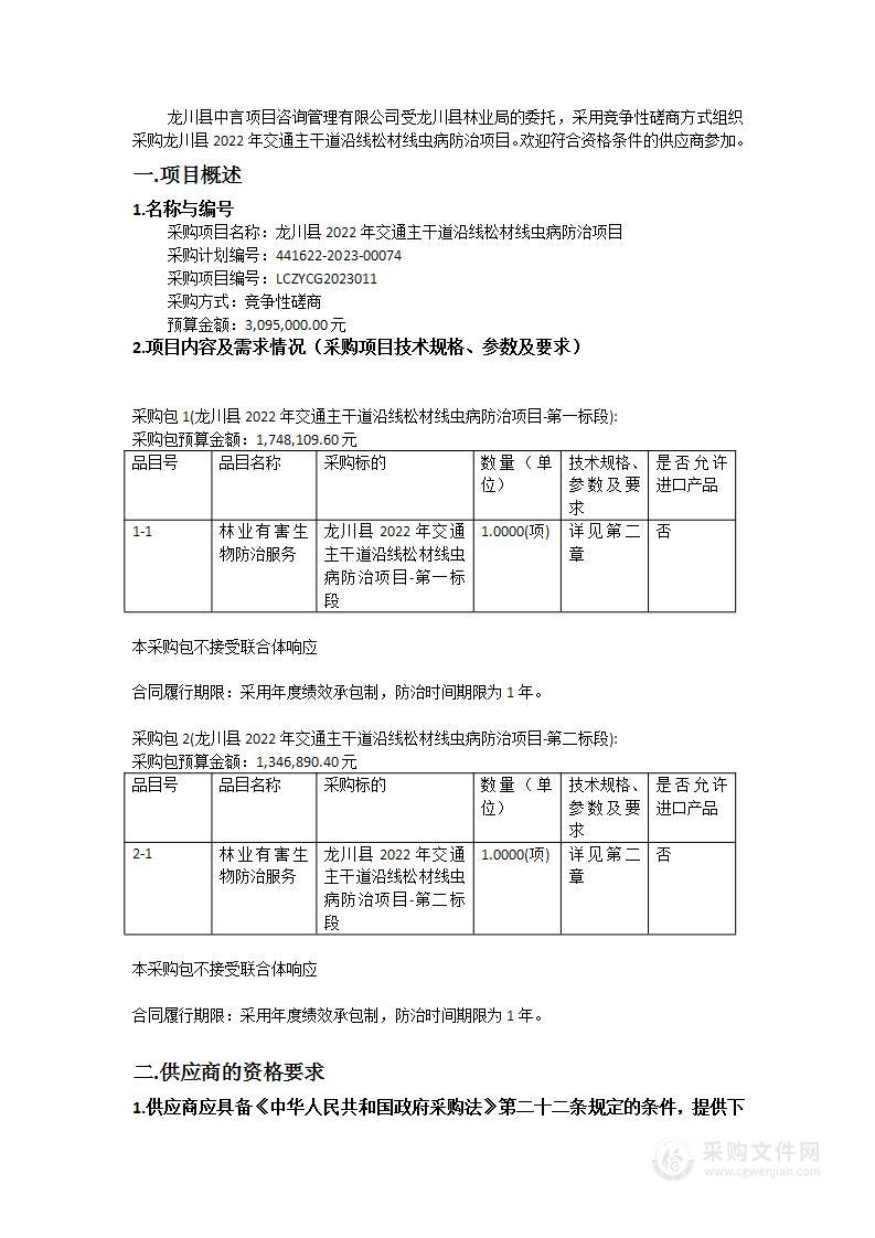 龙川县2022年交通主干道沿线松材线虫病防治项目