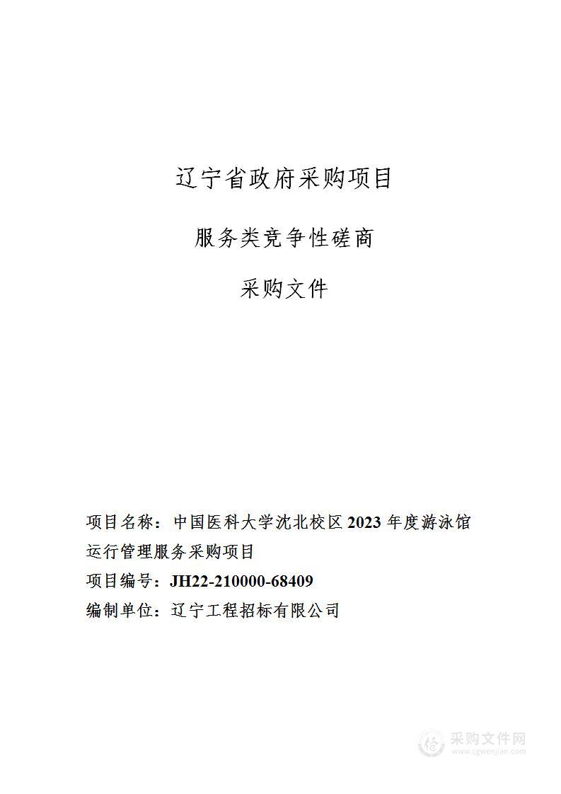 中国医科大学沈北校区2023年度游泳馆运行管理服务采购项目