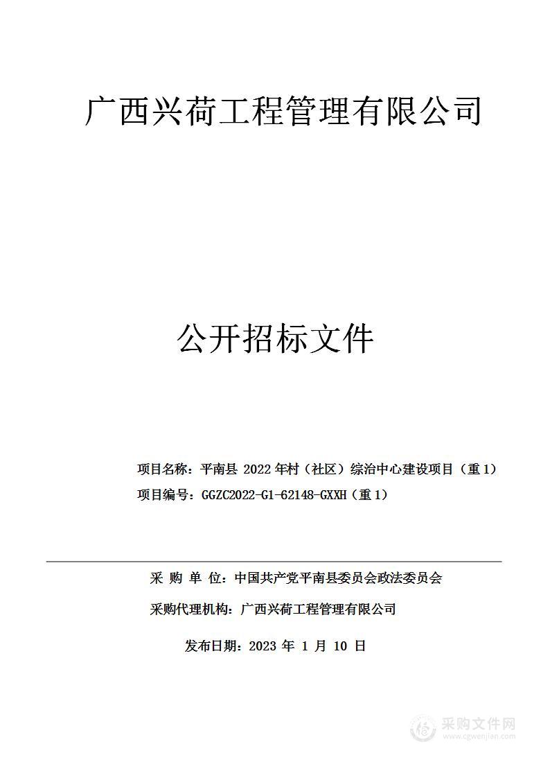 平南县2022年村（社区）综治中心建设项目