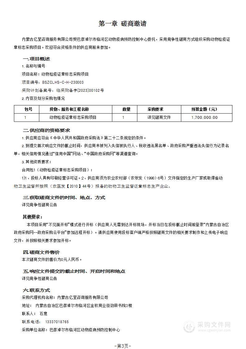 动物检疫证章标志采购项目