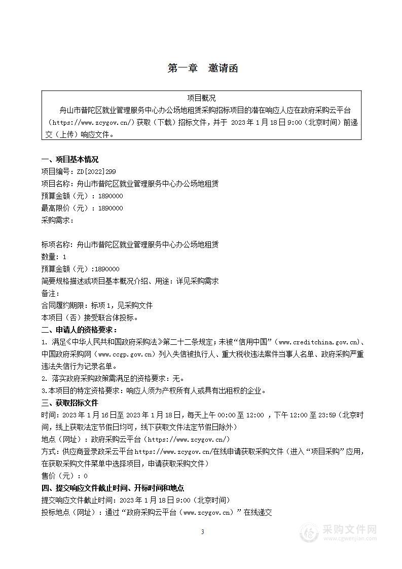 舟山市普陀区就业管理服务中心办公场地租赁