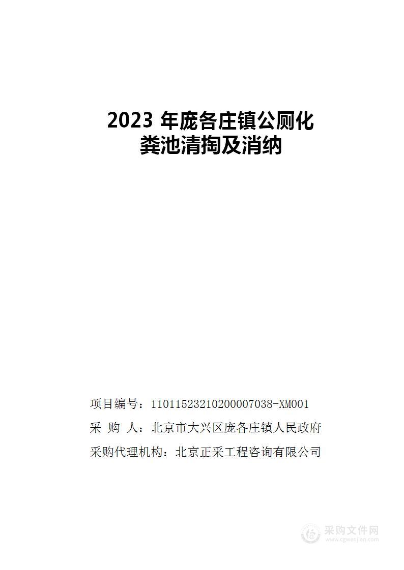 2023年庞各庄镇公厕化粪池清掏及消纳