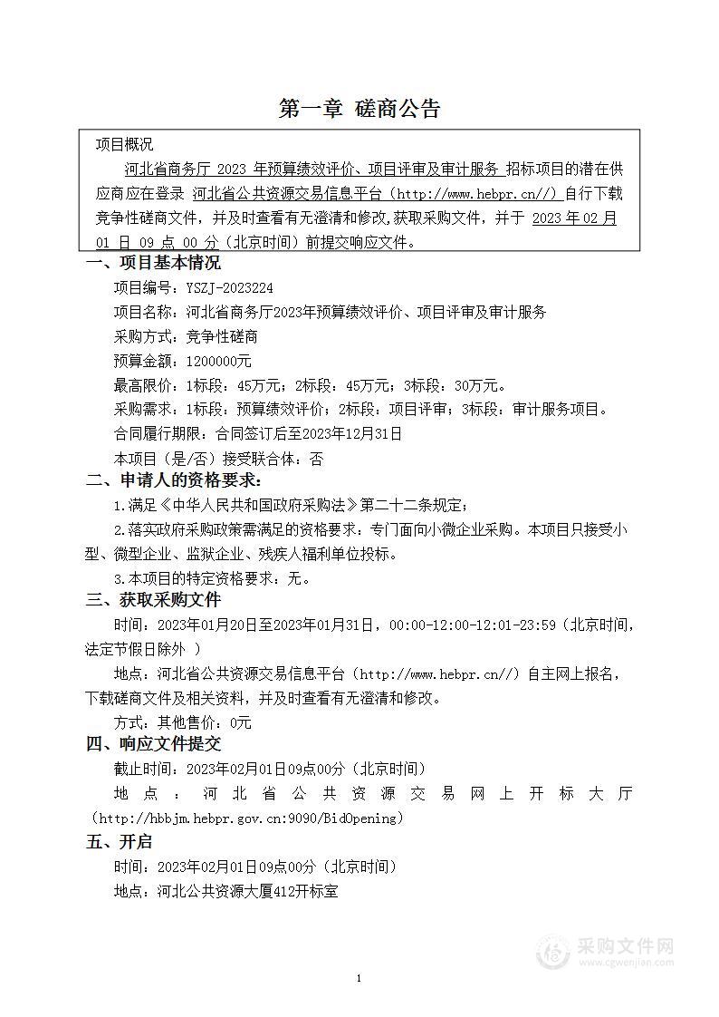 河北省商务厅2023年预算绩效评价、项目评审及审计服务（1 标段：预算绩效评价）