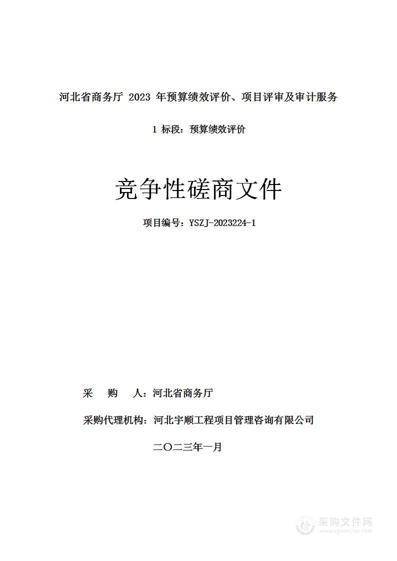 河北省商务厅2023年预算绩效评价、项目评审及审计服务（1 标段：预算绩效评价）