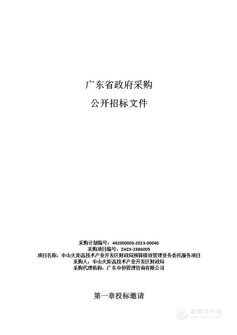 中山火炬高技术产业开发区财政局预算绩效管理业务委托服务项目