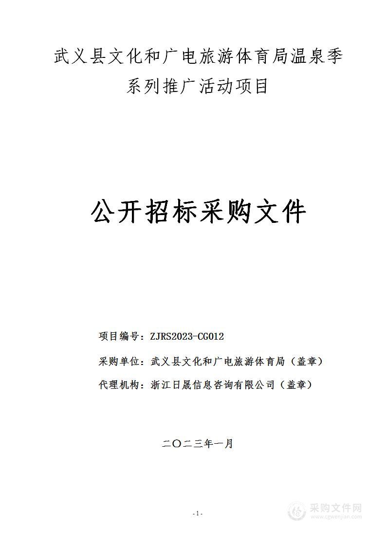 武义县文化和广电旅游体育局温泉季系列推广活动项目