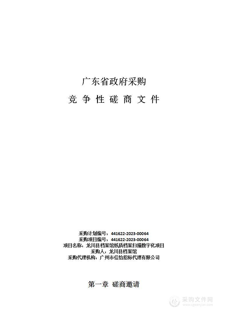 龙川县档案馆纸质档案扫描数字化项目