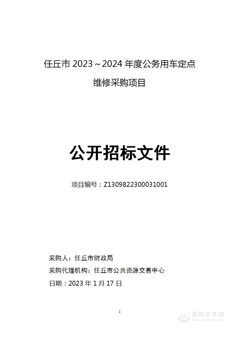 任丘市2023-2024年度公务用车定点维修采购项目