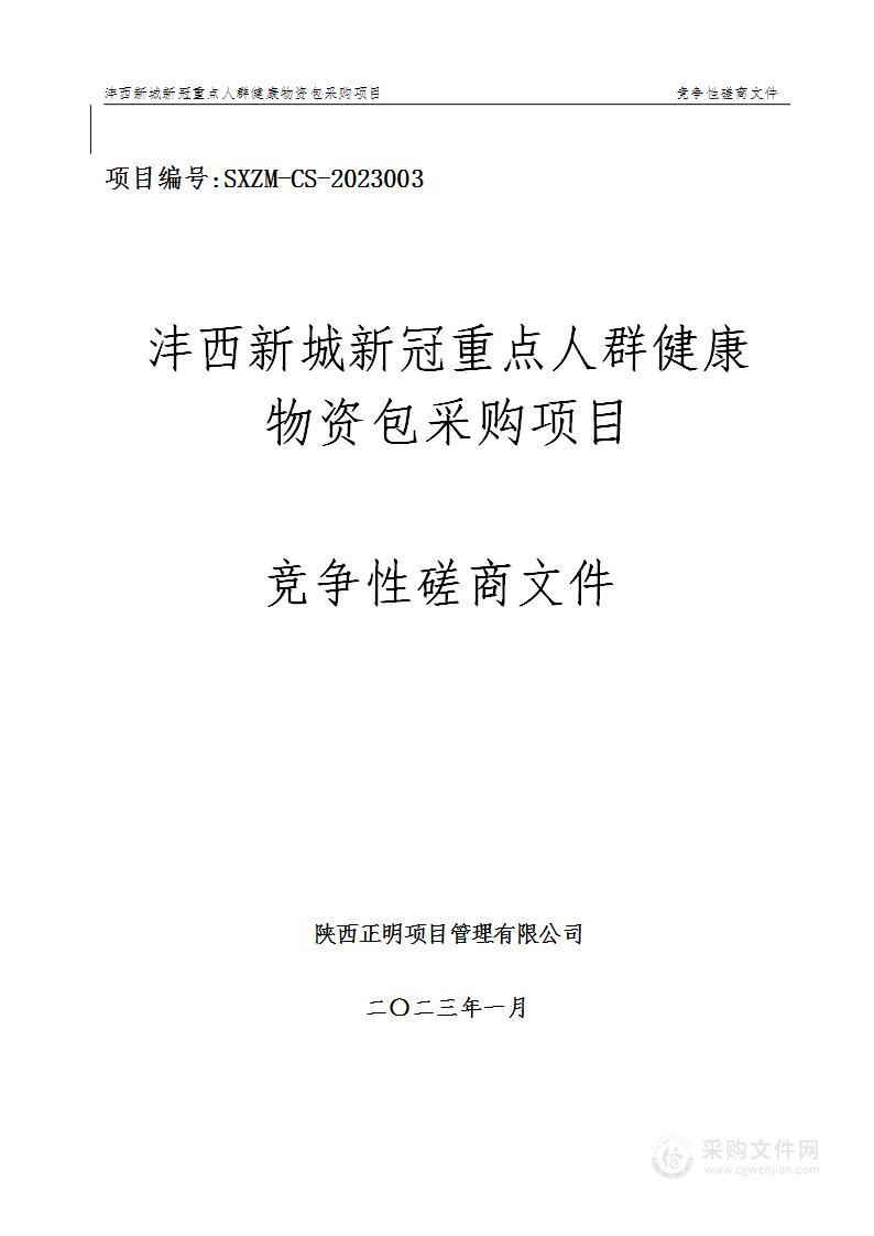 沣西新城新冠重点人群健康物资包采购项目