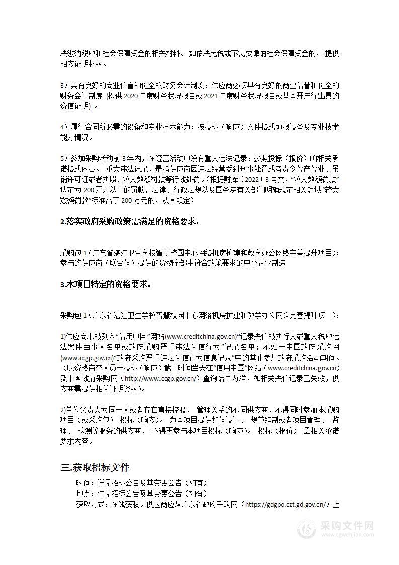 广东省湛江卫生学校智慧校园中心网络机房扩建和教学办公网络完善提升项目