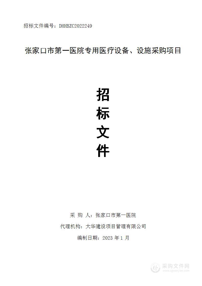 张家口市第一医院专用医疗设备、设施采购项目