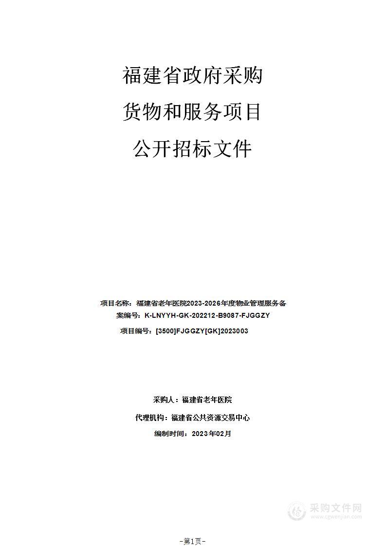 福建省老年医院2023-2026年度物业管理服务