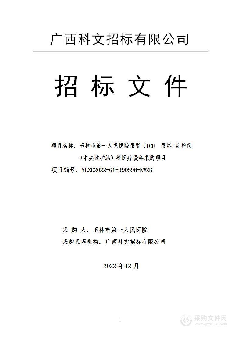 玉林市第一人民医院吊臂（ICU吊塔+监护仪+中央监护站）等医疗设备采购项目