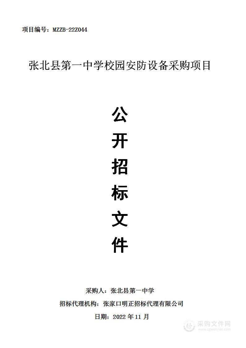 张北县第一中学校园安防设备采购项目政府采购