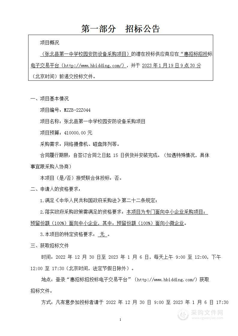 张北县第一中学校园安防设备采购项目政府采购