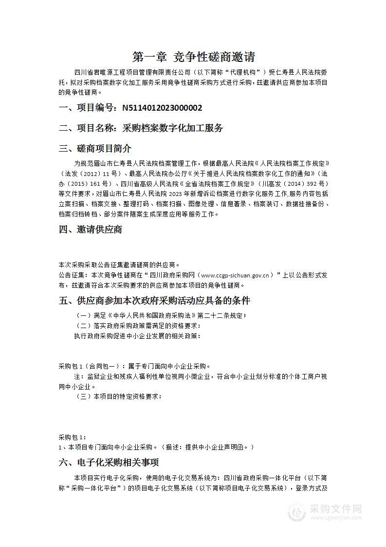 仁寿县人民法院采购档案数字化加工服务