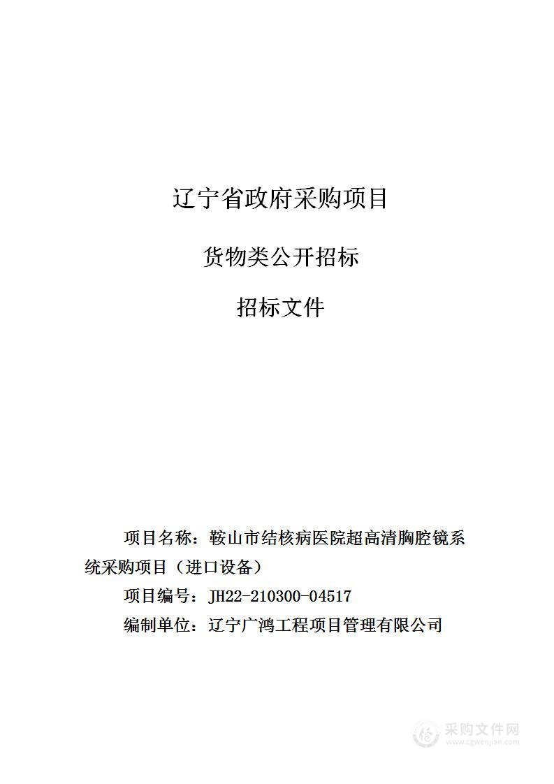 鞍山市结核病医院超高清胸腔镜系统采购项目（进口设备）