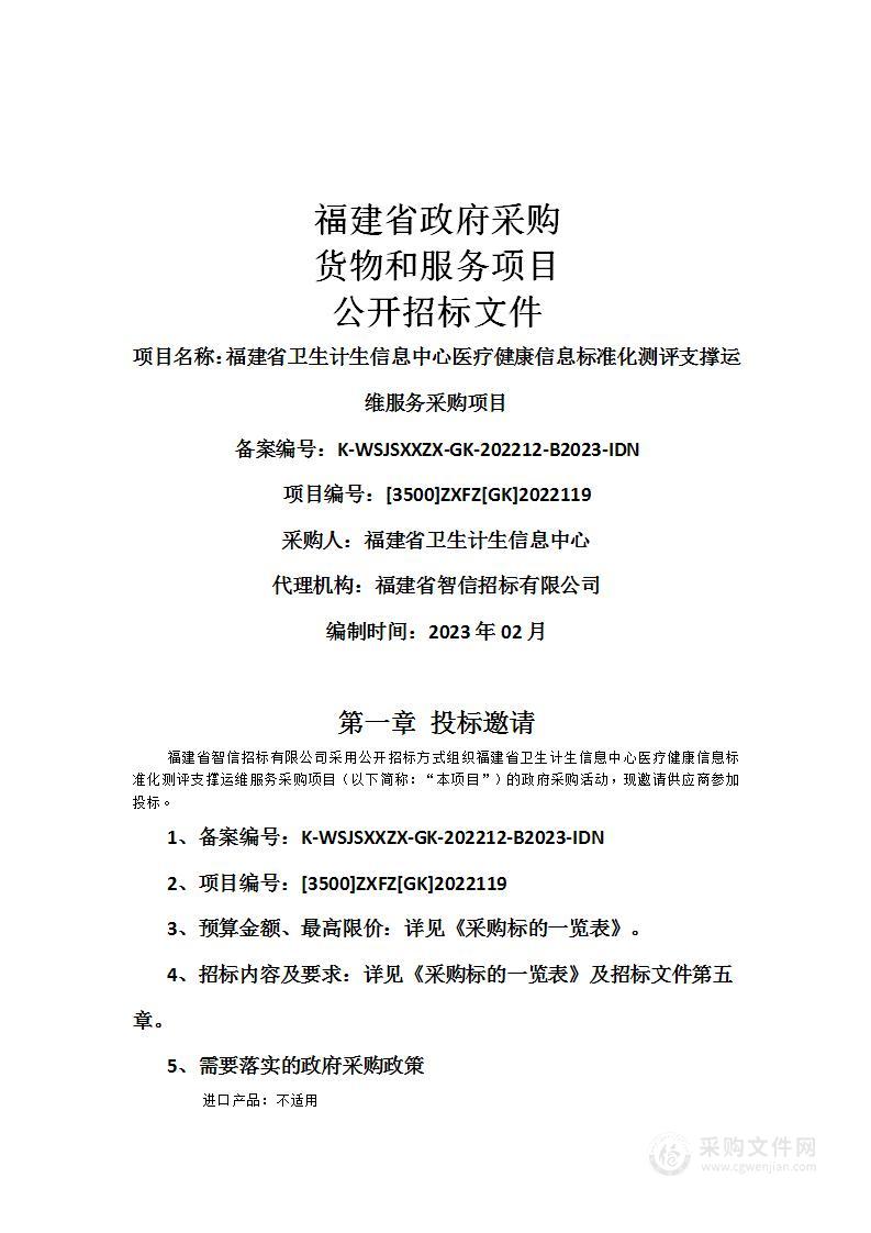 福建省卫生计生信息中心医疗健康信息标准化测评支撑运维服务采购项目