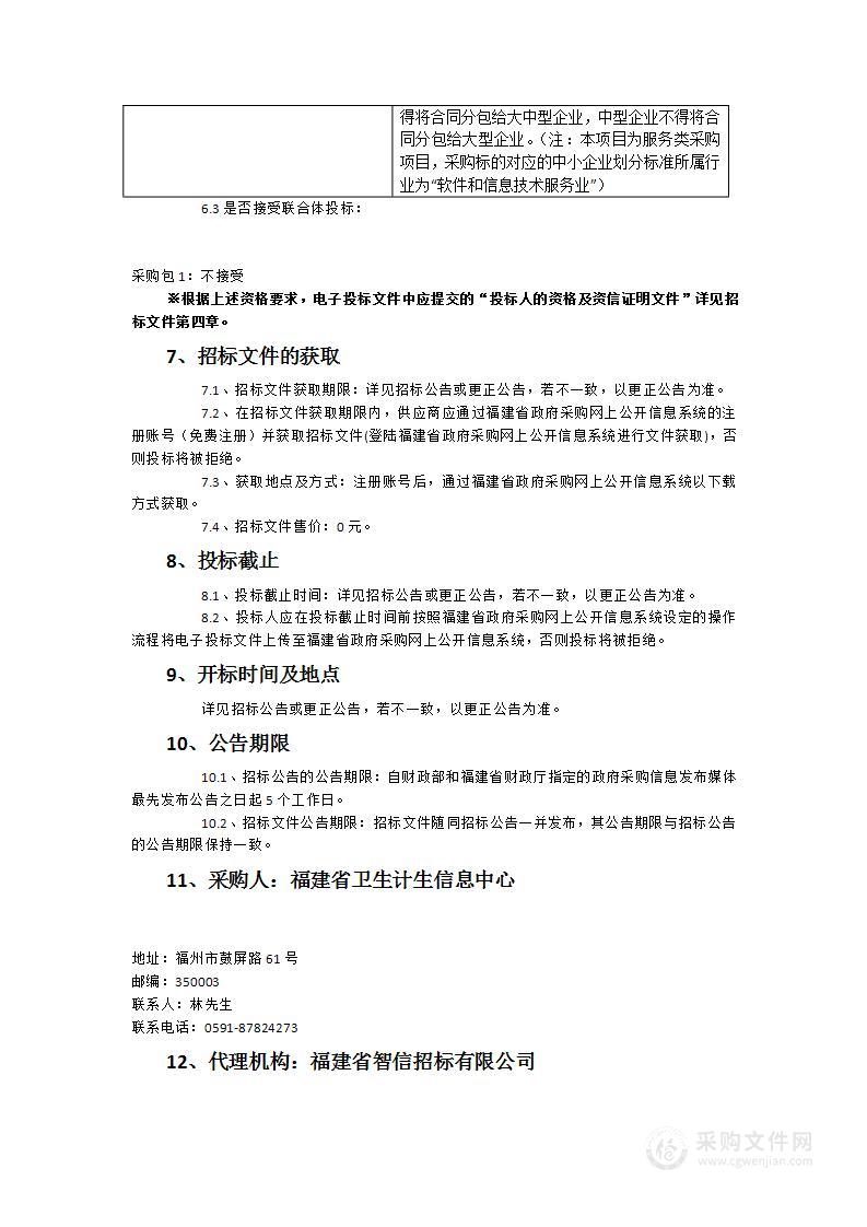 福建省卫生计生信息中心医疗健康信息标准化测评支撑运维服务采购项目