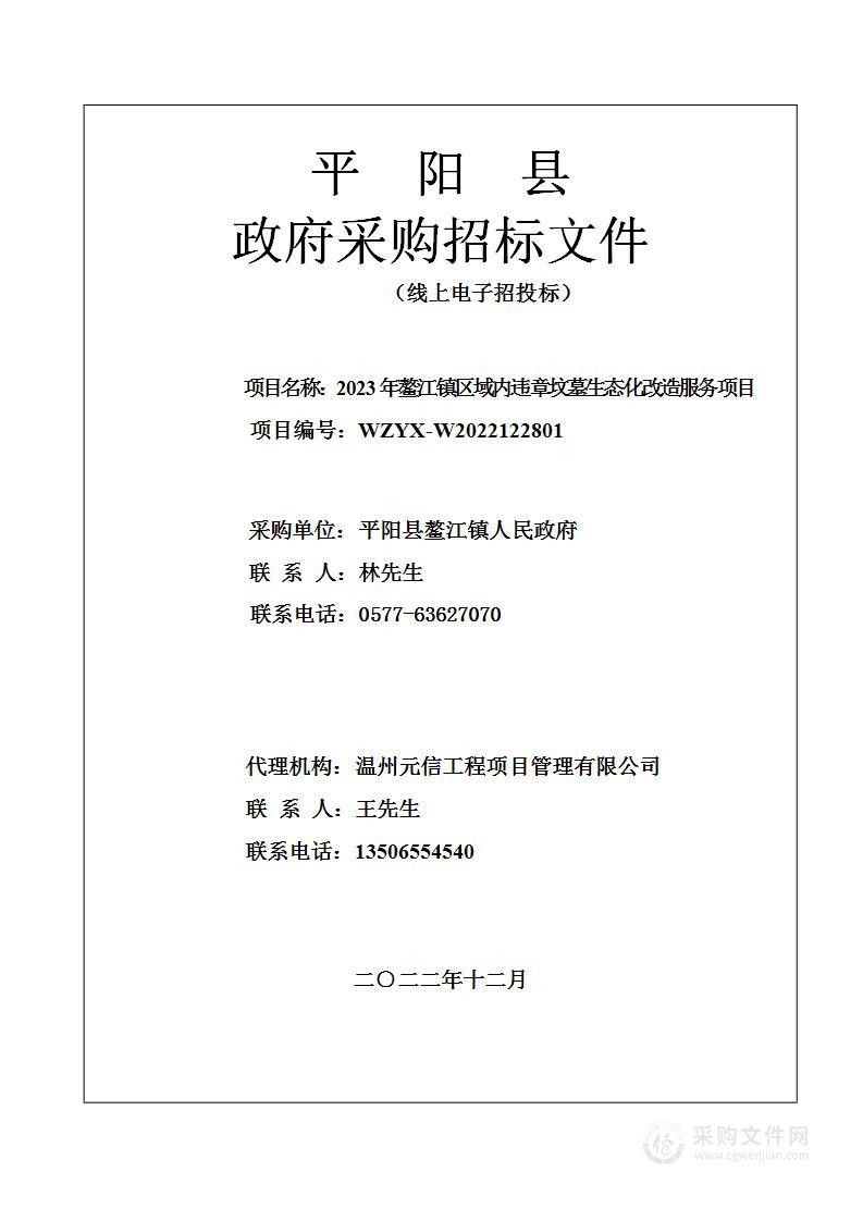 2023年鳌江镇区域内违章坟墓生态化改造服务项目