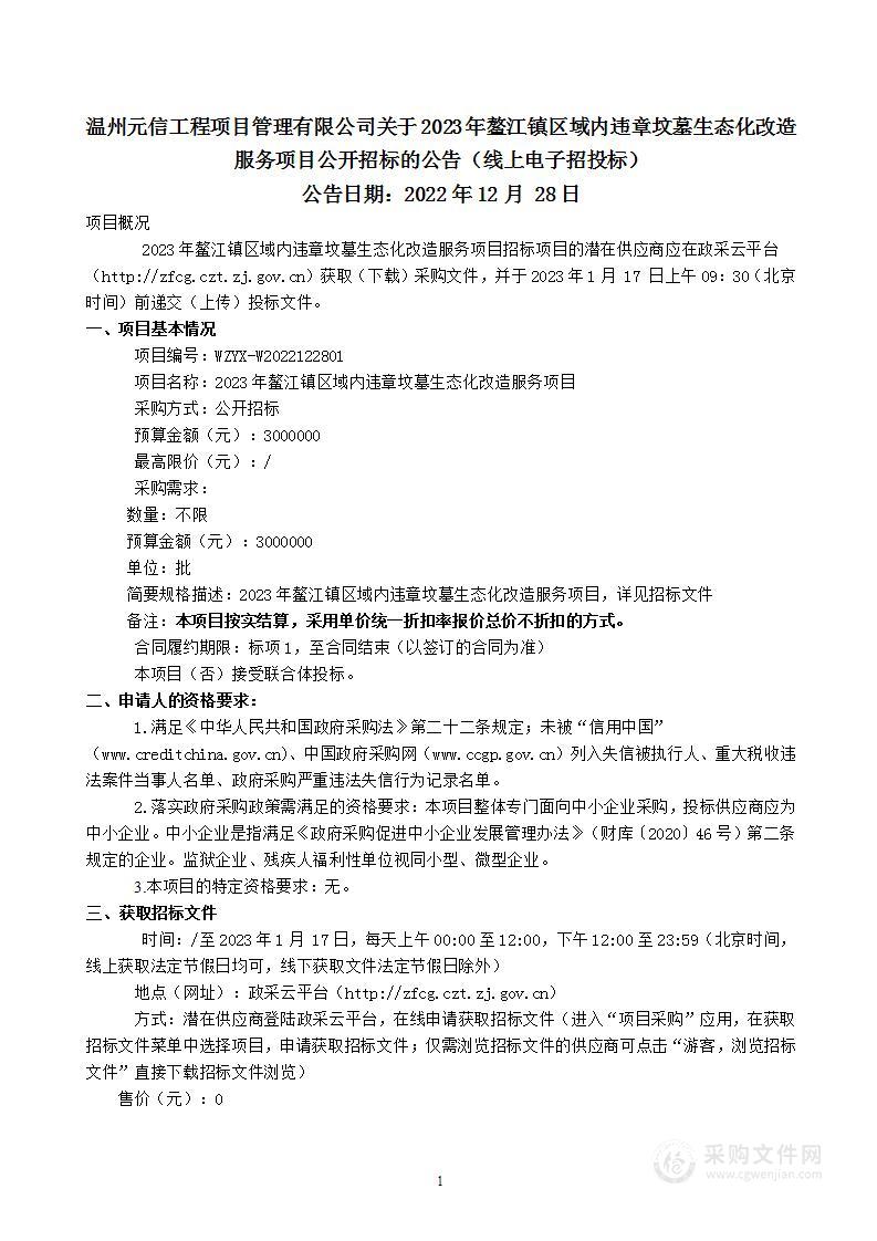 2023年鳌江镇区域内违章坟墓生态化改造服务项目