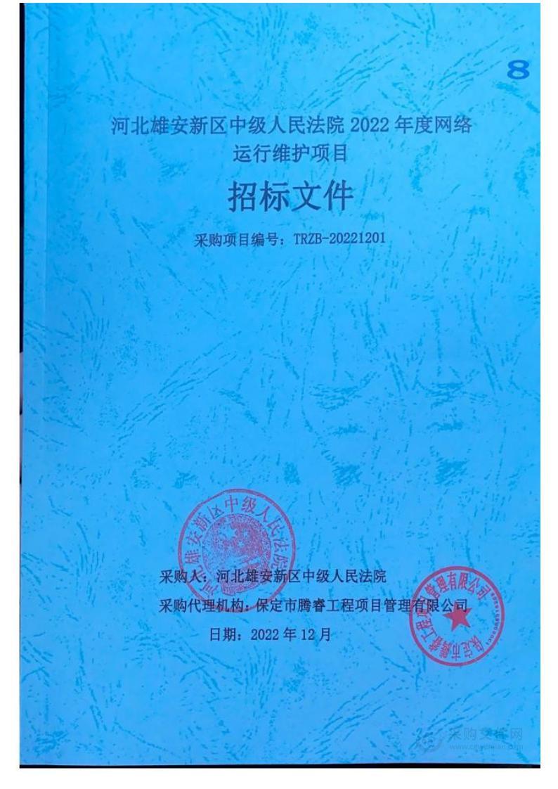 河北雄安新区中级人民法院2022年度网络运行维护项目