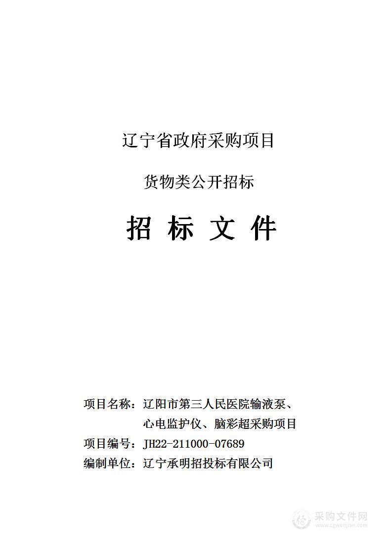 辽阳市第三人民医院输液泵、心电监护仪、脑彩超采购项目