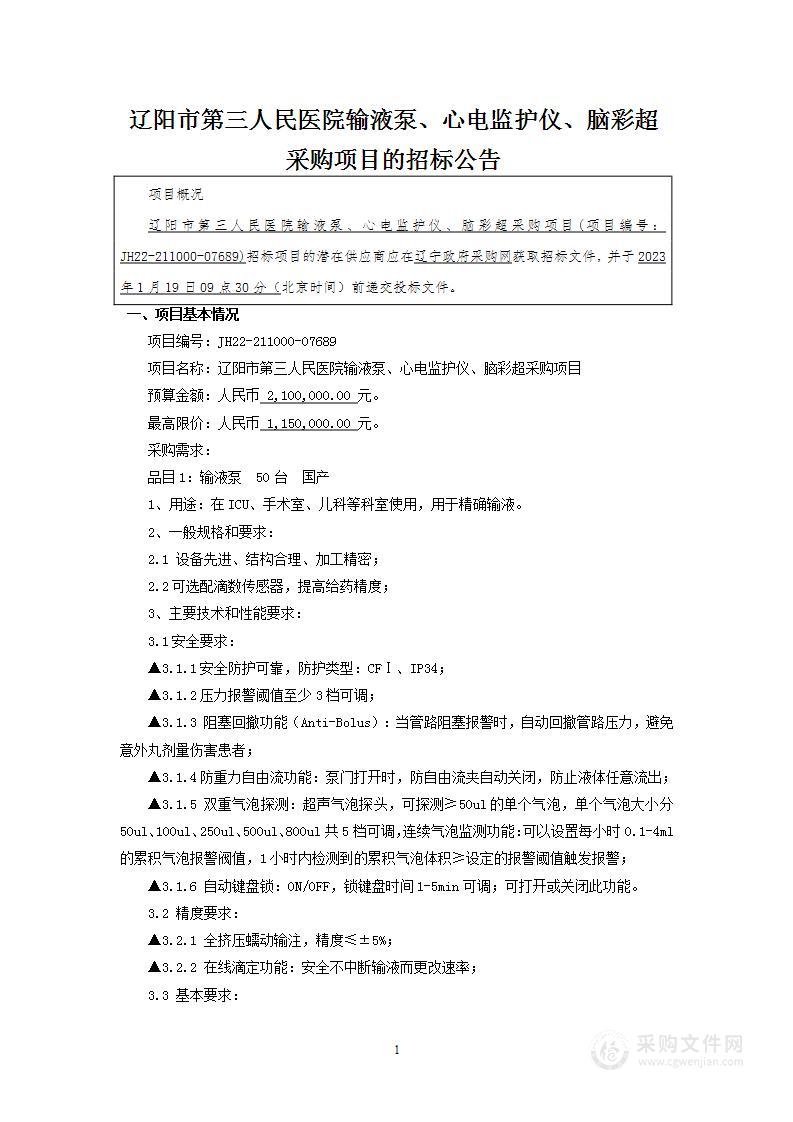 辽阳市第三人民医院输液泵、心电监护仪、脑彩超采购项目