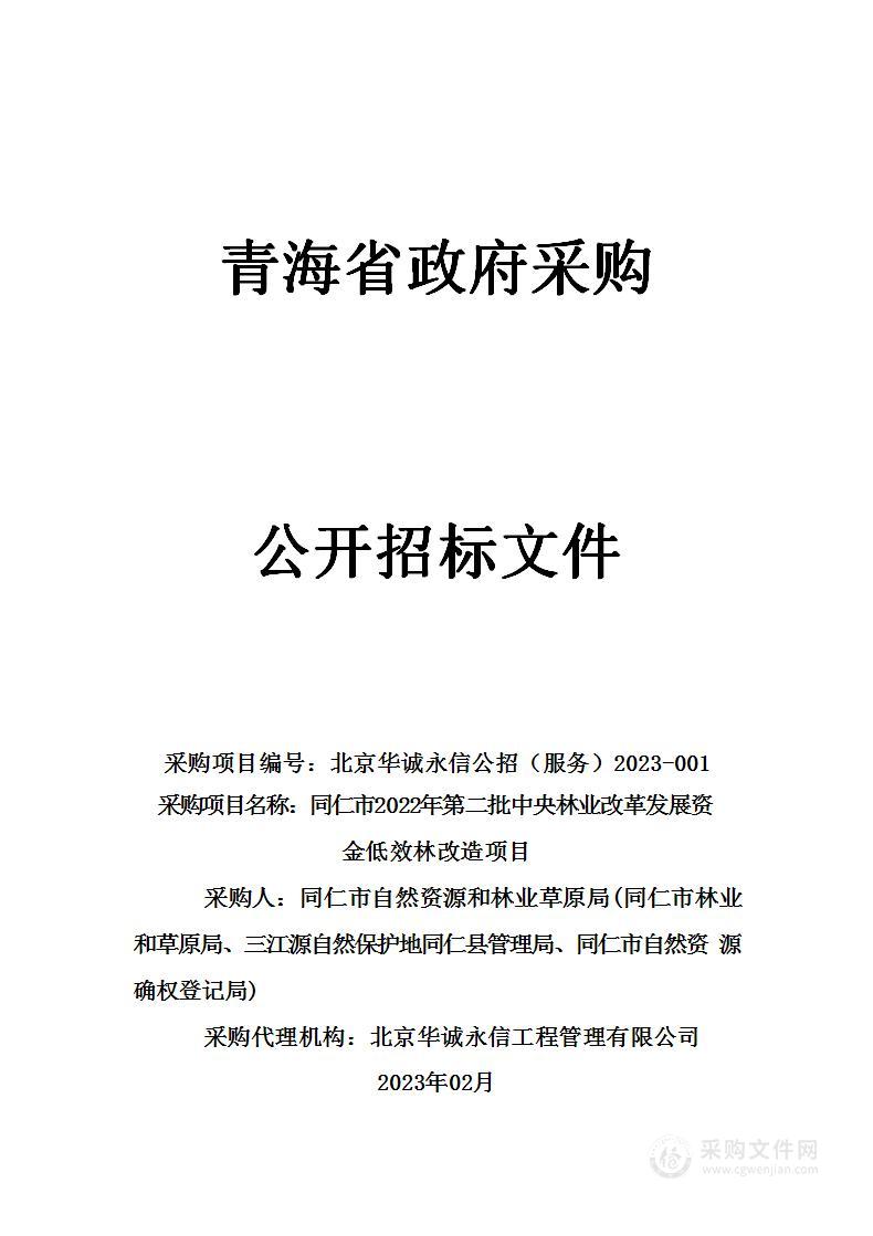 同仁市2022年第二批中央林业改革发展资金低效林改造项目