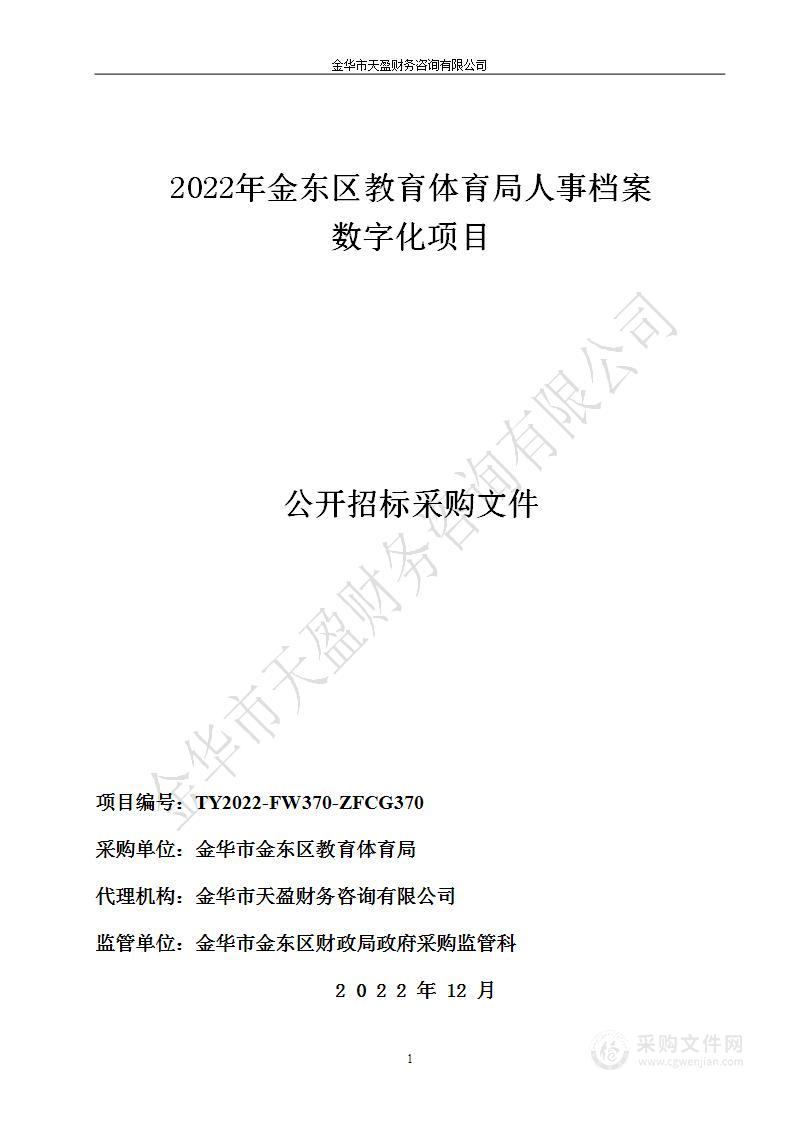 干部人事档案数字化迁建（2022年金东区教育体育局人事档案数字化）项目