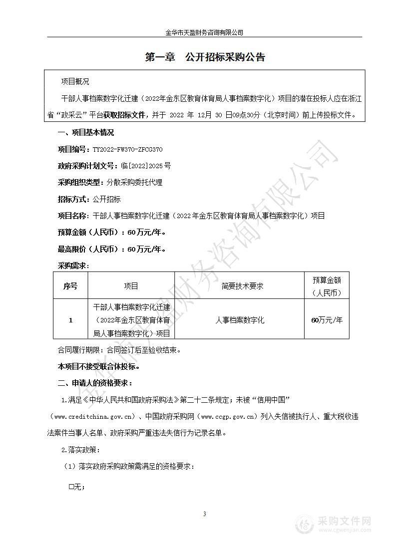 干部人事档案数字化迁建（2022年金东区教育体育局人事档案数字化）项目