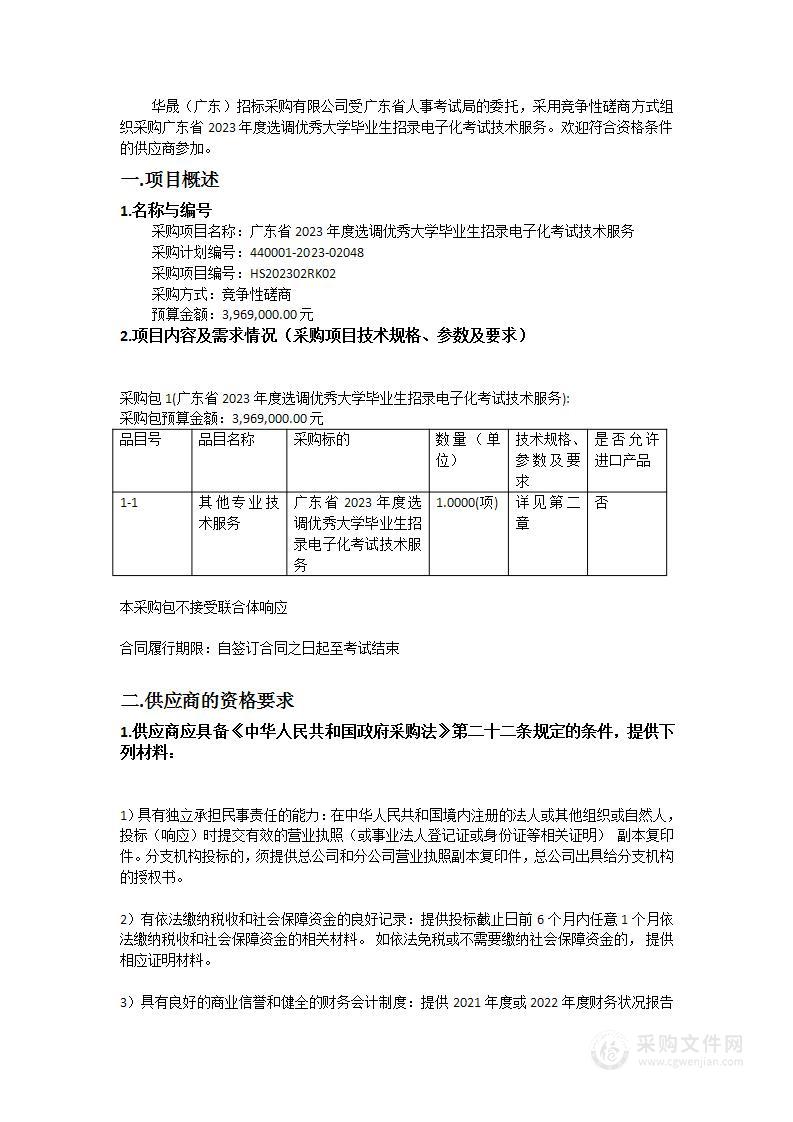 广东省2023年度选调优秀大学毕业生招录电子化考试技术服务