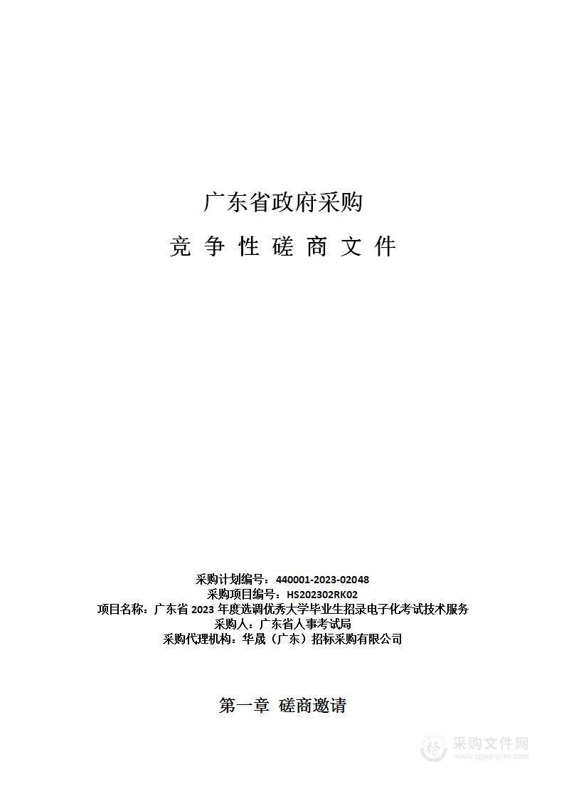 广东省2023年度选调优秀大学毕业生招录电子化考试技术服务