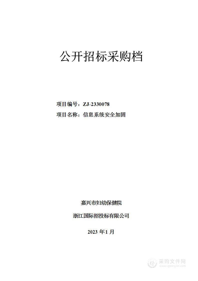 嘉兴市妇幼保健院信息系统安全加固项目