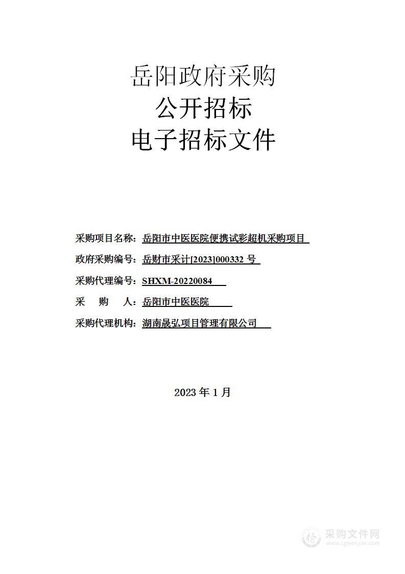 岳阳市中医医院便携试彩超机采购项目