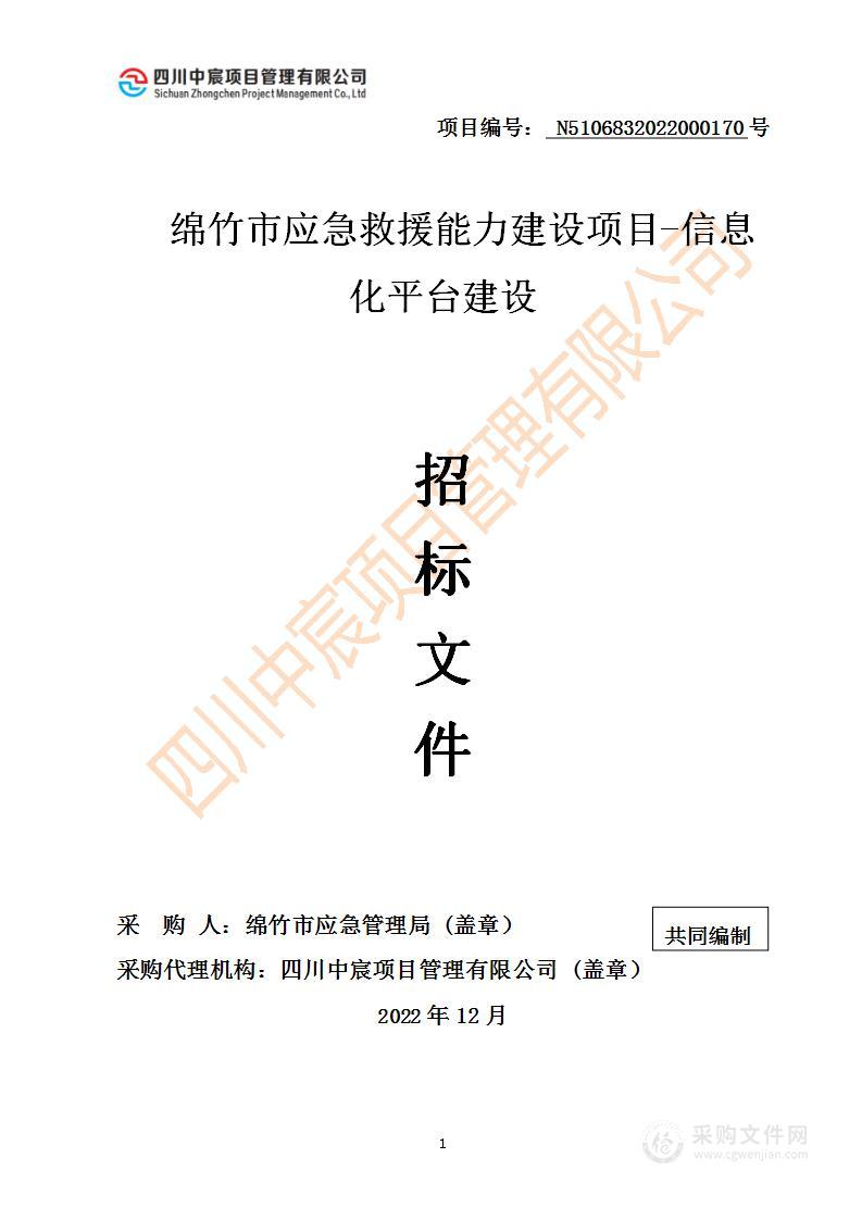 绵竹市应急管理局绵竹市应急救援能力建设项目-信息化平台建设