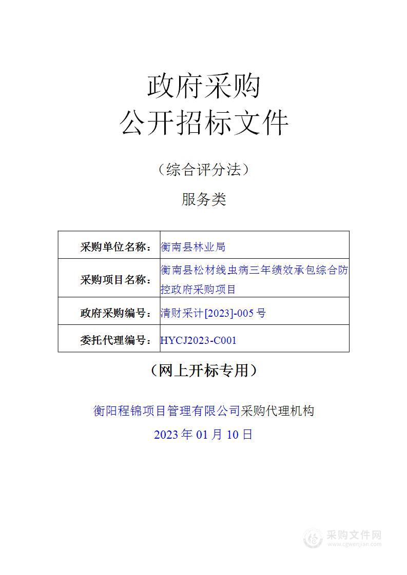 衡南县松材线虫病三年绩效承包综合防控政府采购项目