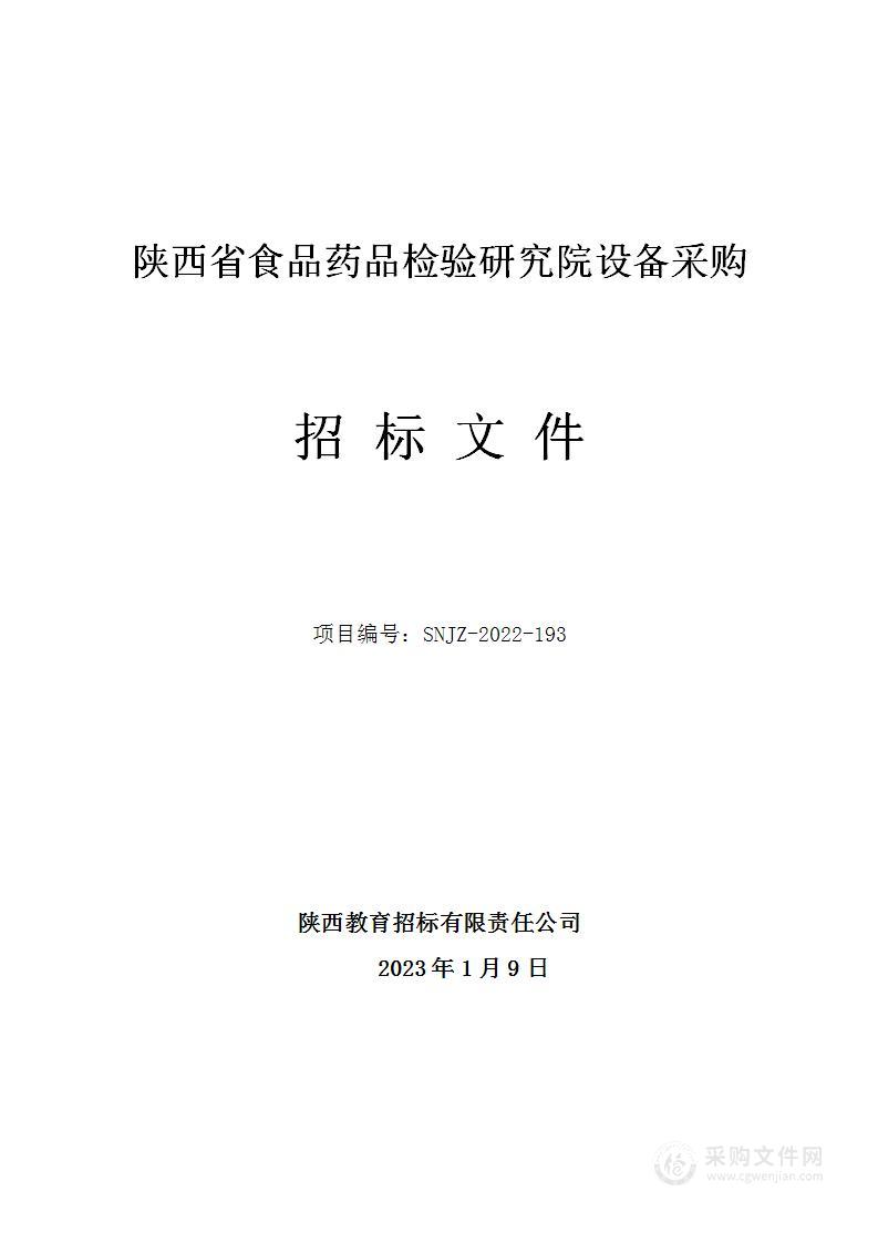 陕西省食品药品检验研究院设备采购