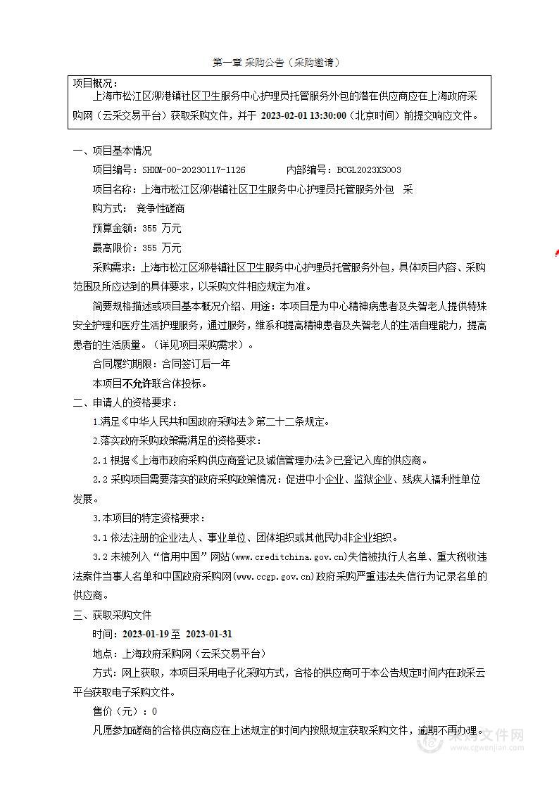 上海市松江区泖港镇社区卫生服务中心护理员托管服务外包