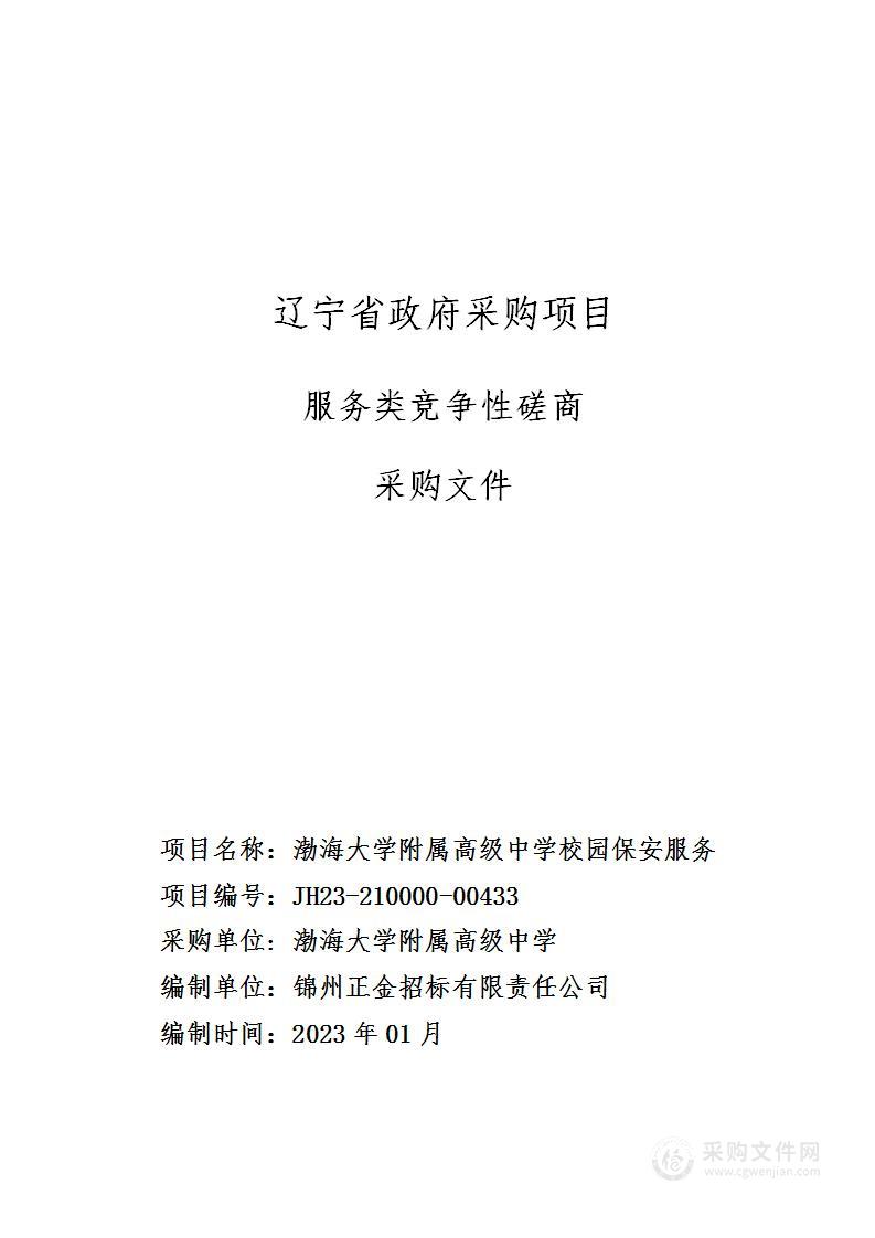 渤海大学附属高级中学校园保安服务