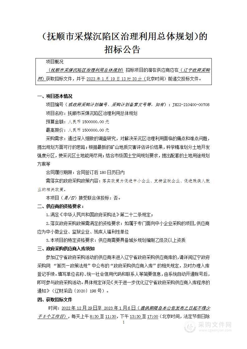 抚顺市采煤沉陷区治理利用总体规划