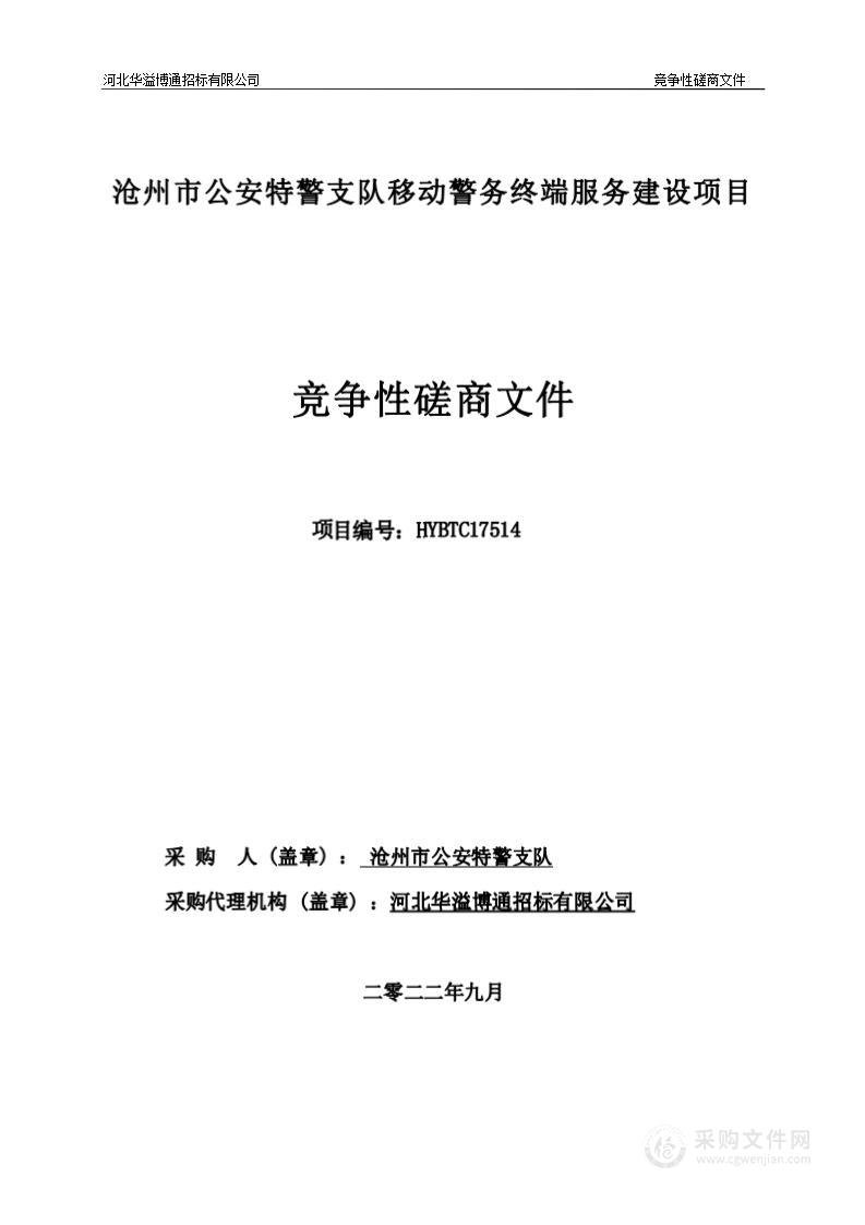 沧州市公安特警支队沧州市公安特警支队移动警务终端服务建设项目