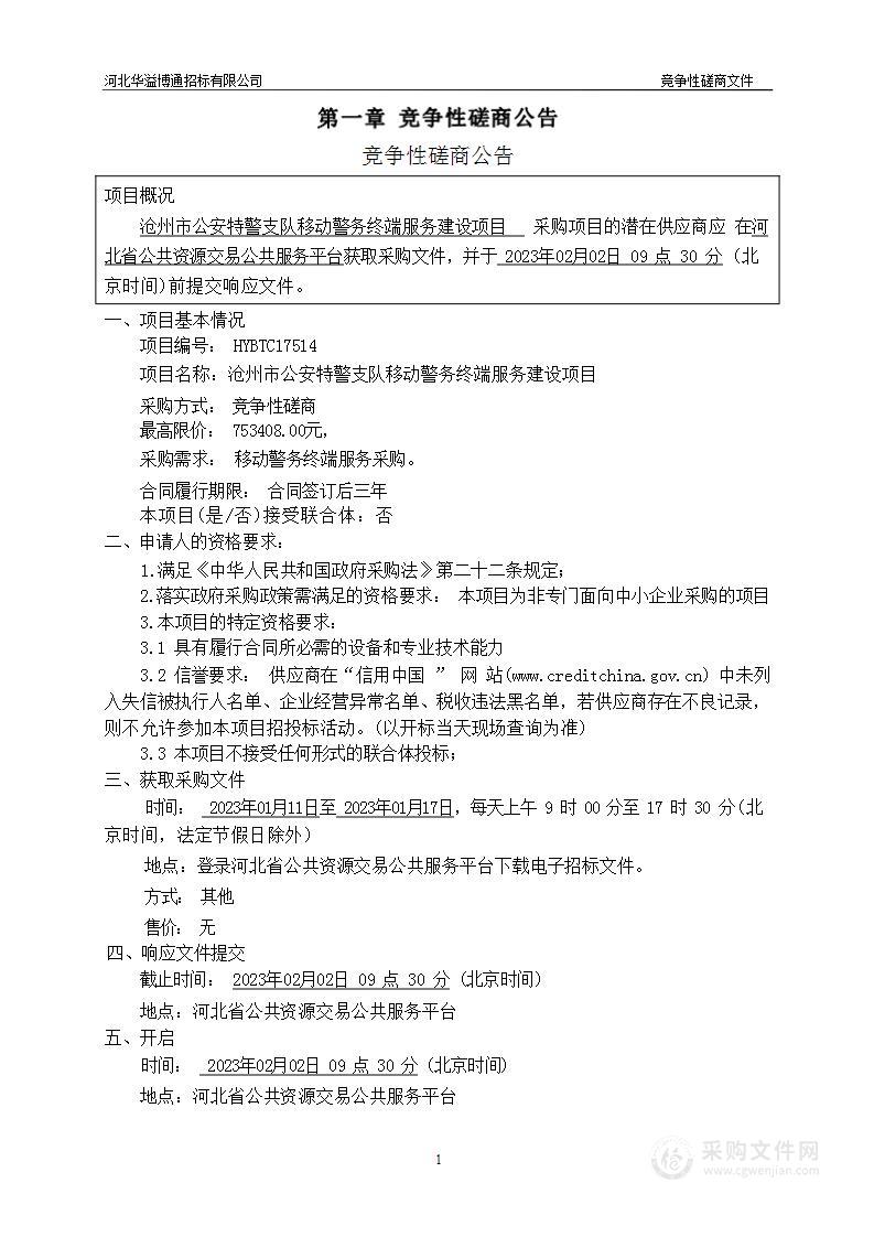 沧州市公安特警支队沧州市公安特警支队移动警务终端服务建设项目