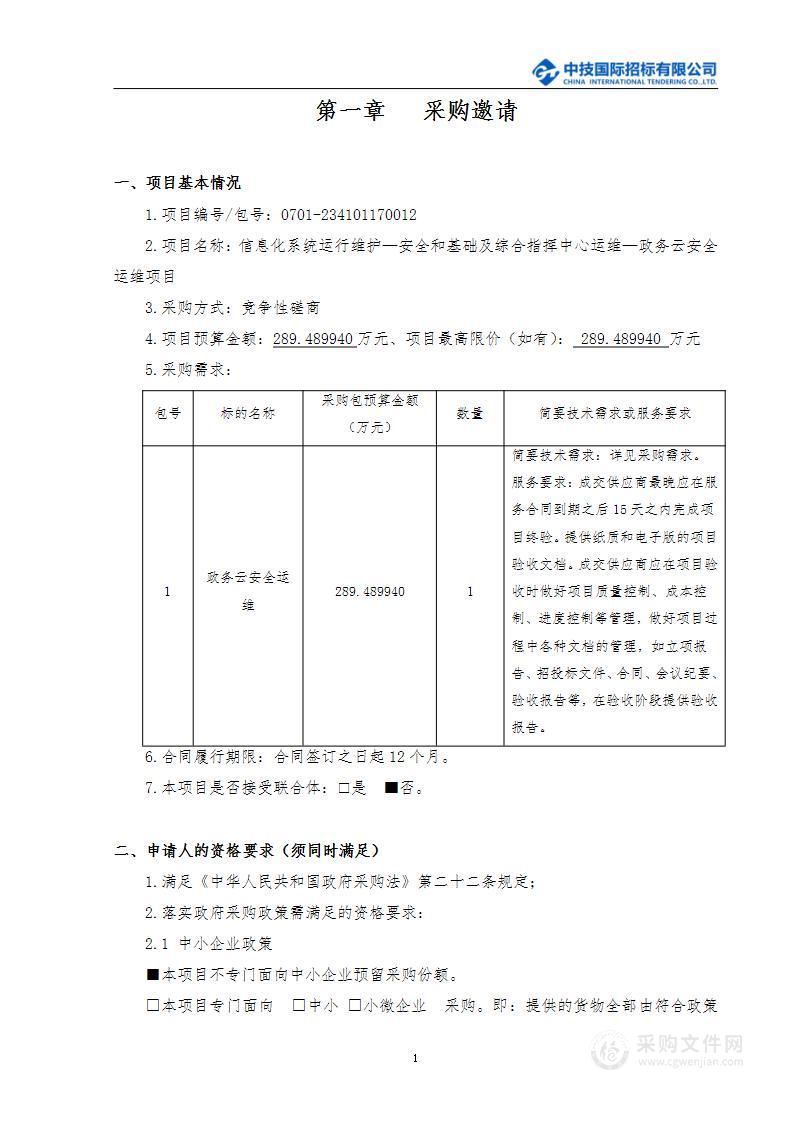 信息化系统运行维护—安全和基础及综合指挥中心运维-政务云安全运维项目