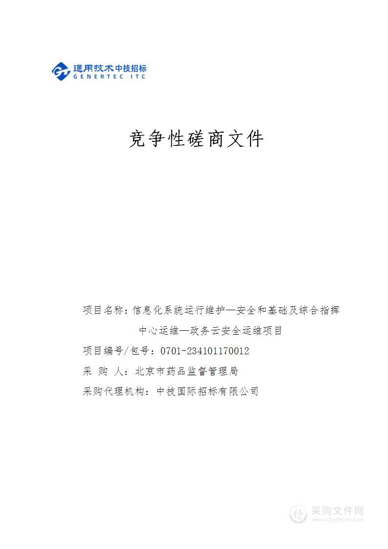 信息化系统运行维护—安全和基础及综合指挥中心运维-政务云安全运维项目