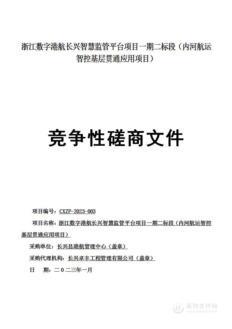 浙江数字港航长兴智慧监管平台项目一期二标段（内河航运智控基层贯通应用项目）