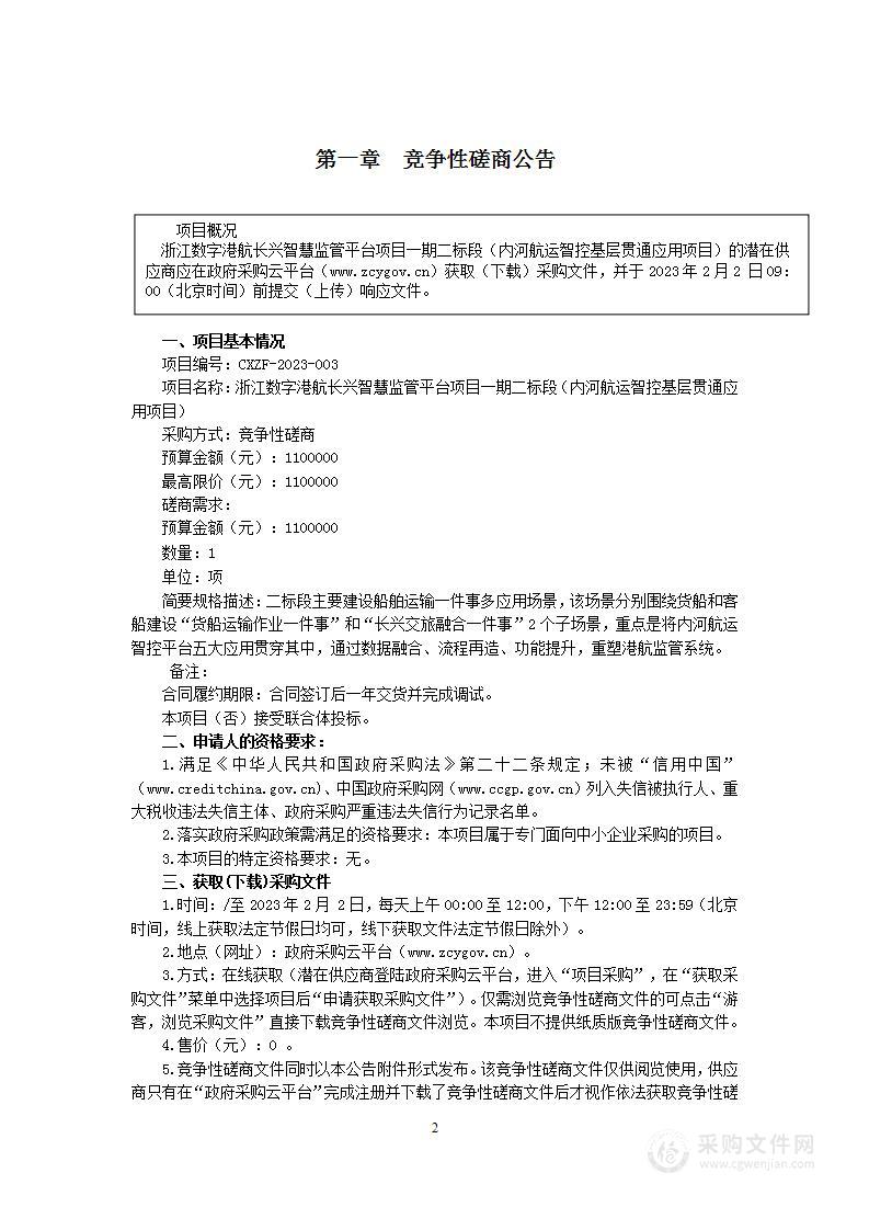 浙江数字港航长兴智慧监管平台项目一期二标段（内河航运智控基层贯通应用项目）