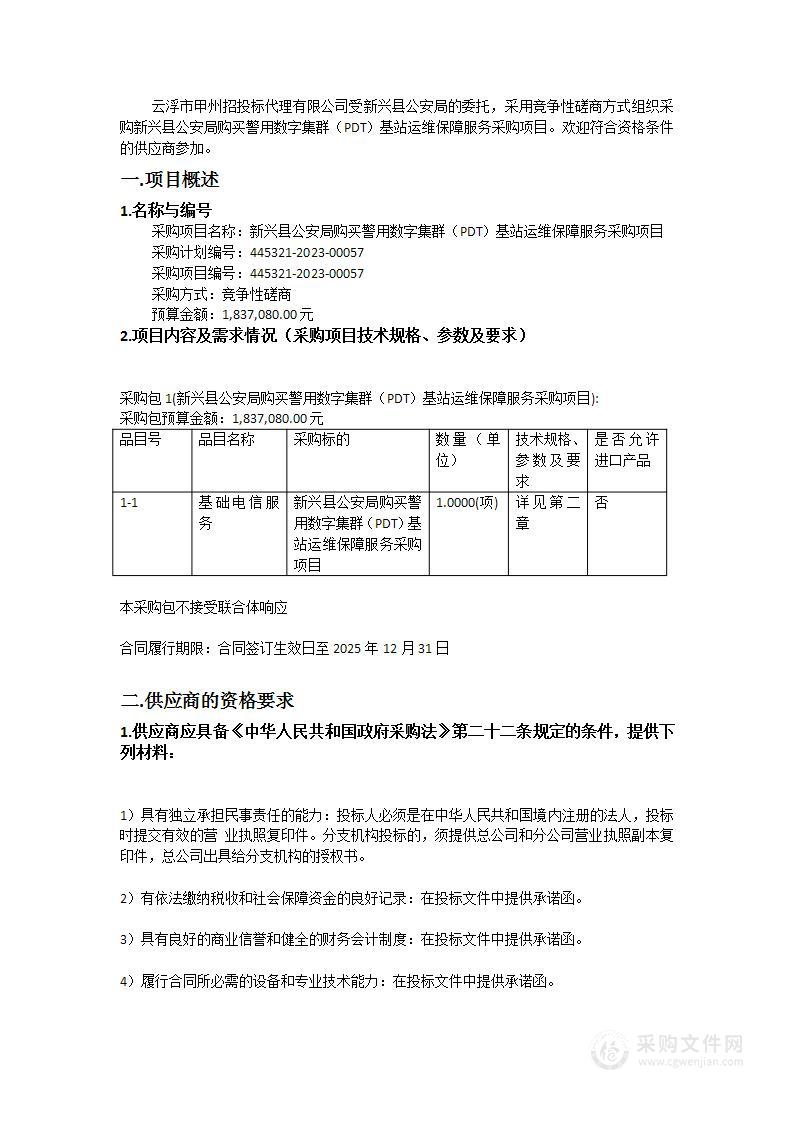 新兴县公安局购买警用数字集群（PDT）基站运维保障服务采购项目