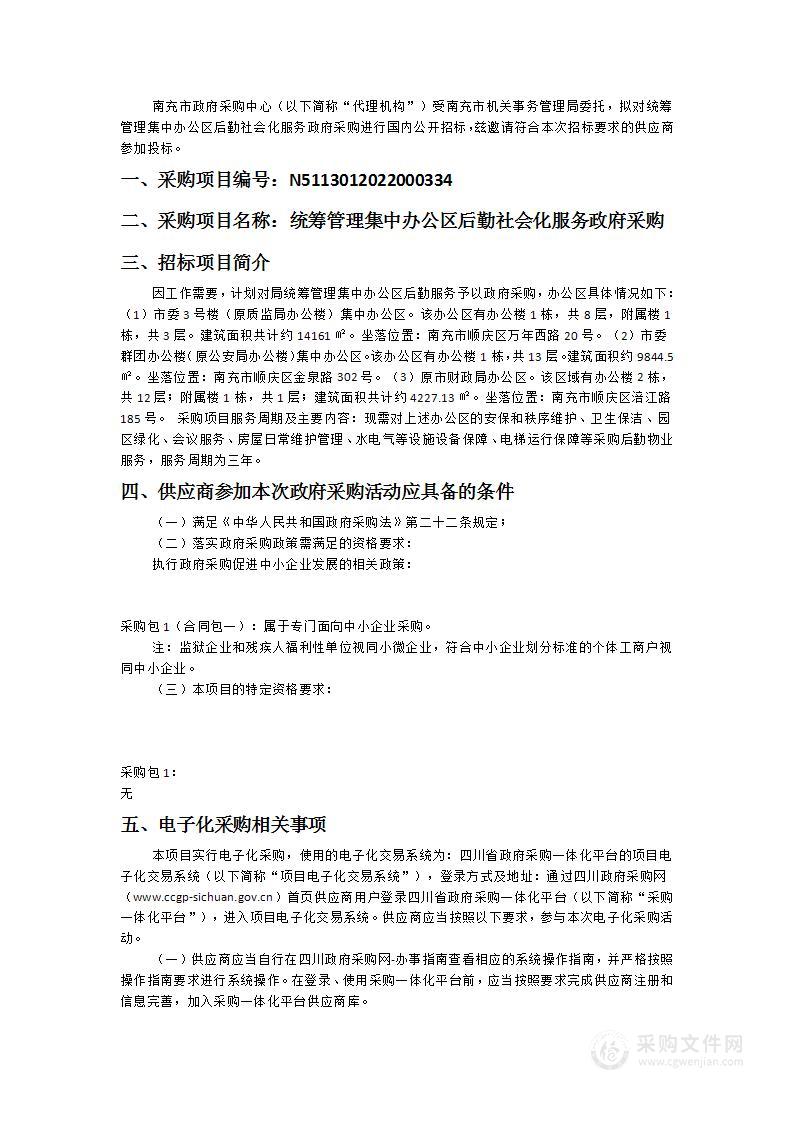 南充市机关事务管理局统筹管理集中办公区后勤社会化服务政府采购