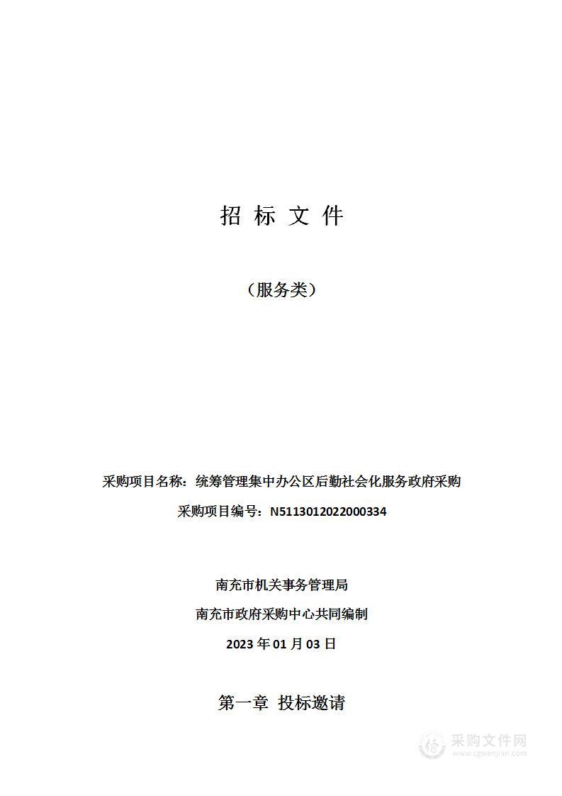 南充市机关事务管理局统筹管理集中办公区后勤社会化服务政府采购